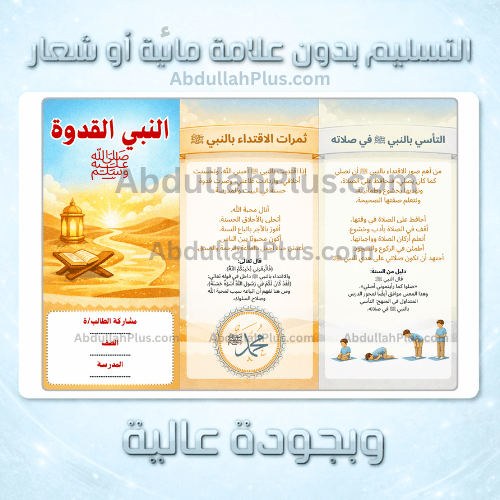 مطوية النبي القدوة - الدراسات الإسلامية ب6 ف2 PDF