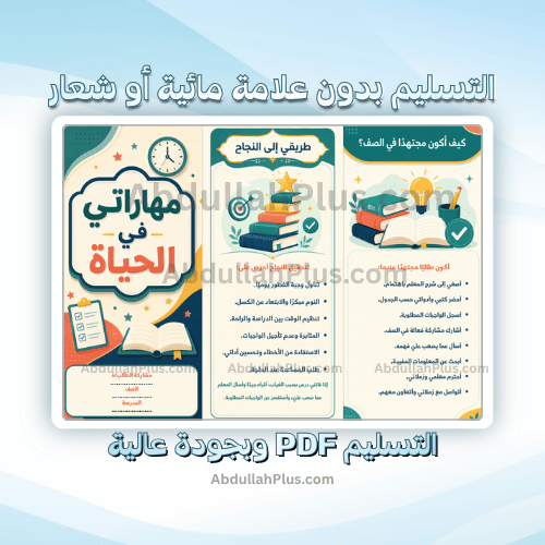 مطوية مهاراتي في الحياة - اسرية ب4 ف1 PDF