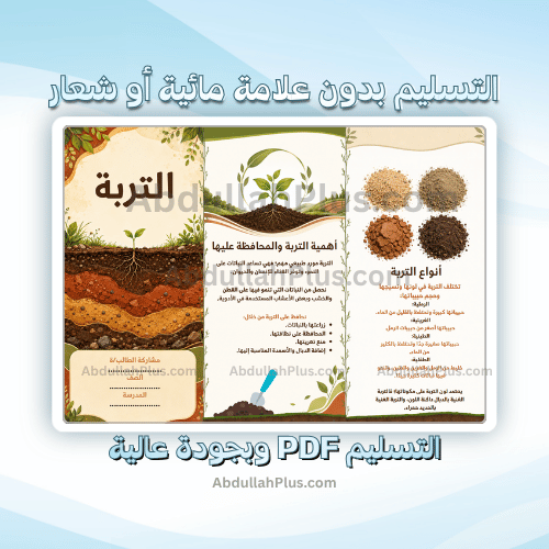 مطوية التربة - علوم ب3 ف1 PDF