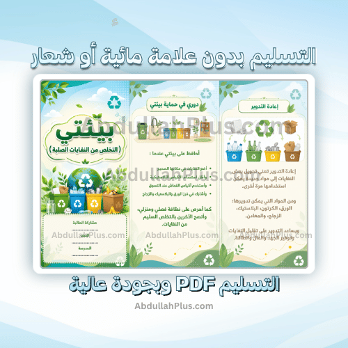 مطوية بيئتي ( التخلص من النفايات الصلبة ) - اسرية...