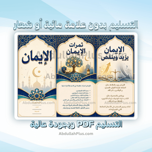 مطوية الإيمان - اسلامية ب6 ف1 PDF