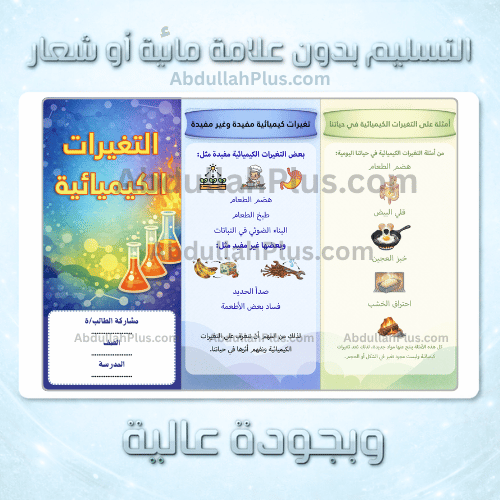 مطوية التغيرات الكيميائية - علوم ب6 ف2 PDF