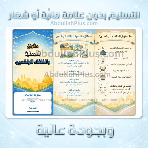مطوية حقوق الصحابة والخلفاء الراشدين - الدراسات ال...