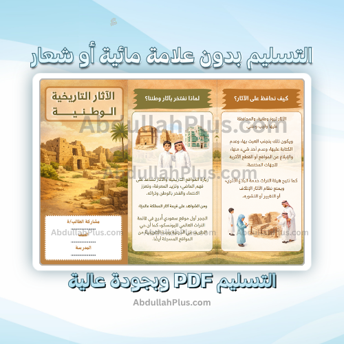 مطوية الآثار التاريخية الوطنية - دراسات اجتماعية ب...