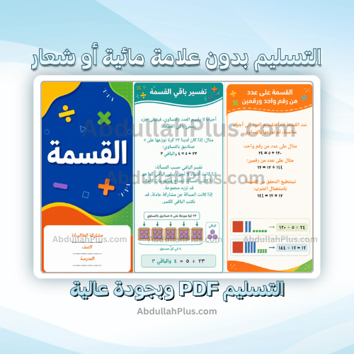 مطوية القسمة - رياضيات ب5 ف1 PDF