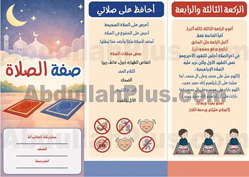 مطوية صفة الصلاة - دراسات إسلامية ب1 ف2 PDF