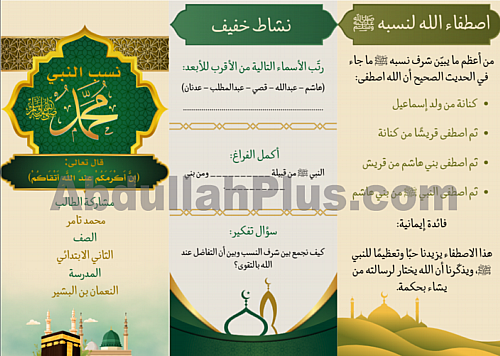 مطوية نسب النبي محمد ﷺ - وسيلة تعليمية تفاعلية للط...