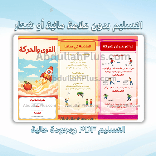 مطوية القوى والحركة - علوم ب6 ف2 PDF