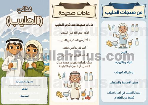 مطوية غذائي ( الحليب) - مهارات حياتية وأسرية PDF