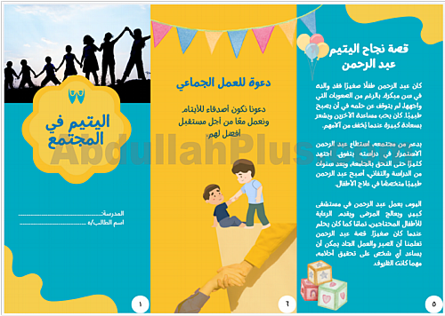 مطوية تعليمية جاهزة عن عن اليتيم – للمرحلة الابتدا...