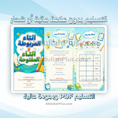 مطوية التاء المربوطة والتاء المفتوحة - لغتي ب4 ف1...