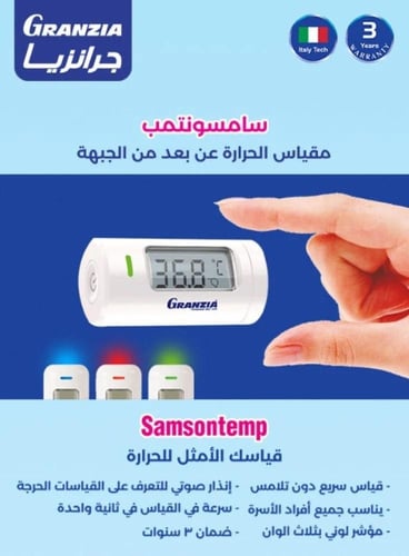 ترمومتر جرانزيا سامسونتمت لقياس الحرارة عن بعد بال...