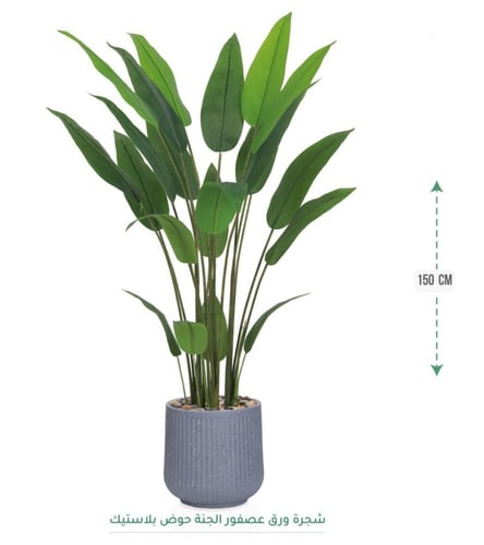 شجرةعصفور الجنه صناعيه 150 سم