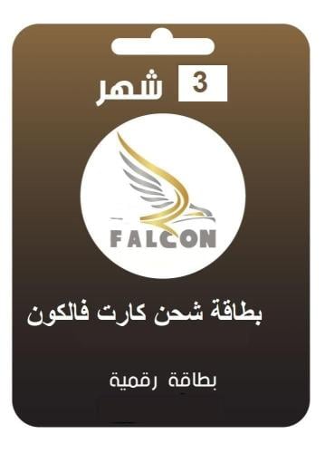 بطاقة شحن فالكون 3 شهور - Falcon 3m