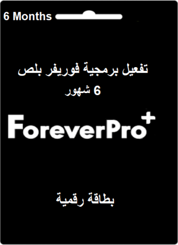 بطاقة شحن فورايفر برو بلص 6 شهور - Forever Pro Plu...