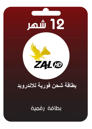 بطاقة شحن زال للاندرويد 12 شهر - zal 12m android
