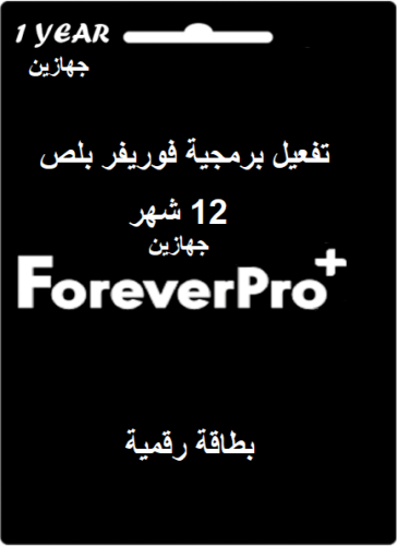 بطاقة شحن فورايفر برو بلص جهازين لمدة سنة - Foreve...