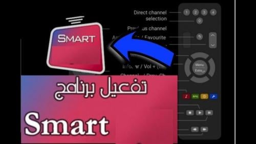 Smart Activation - تفعيل تطبيق سمارت للشاشات