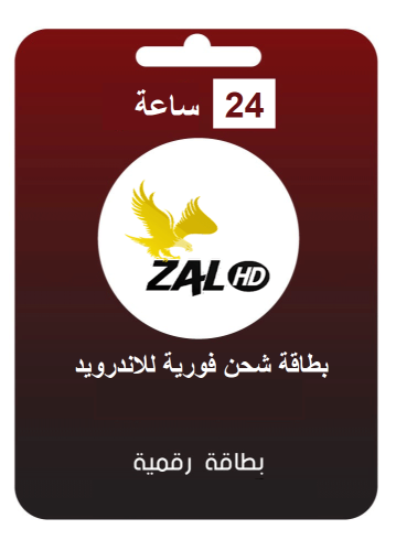 بطاقة شحن زال للاندرويد 24 ساعة - zal 24hrs androi...