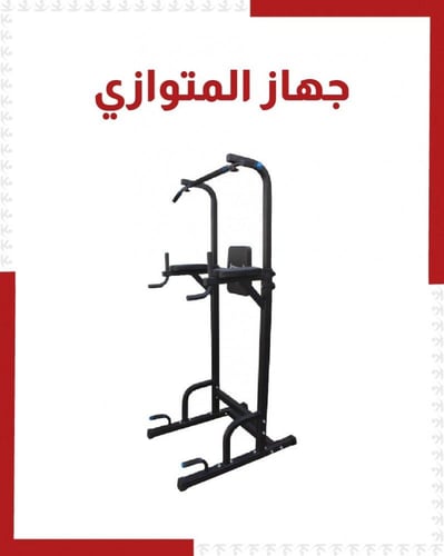 متوازي لتمارين العقلة و البطن