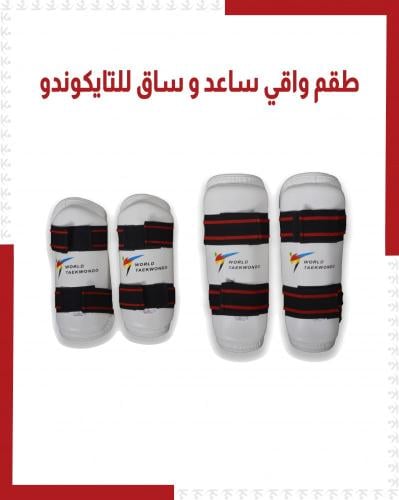 طقم واقي ساعد و ساق تايكوندو