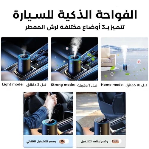جهاز التعطير الذكي | فواحة معطرة ذكية للسيارة مزود...