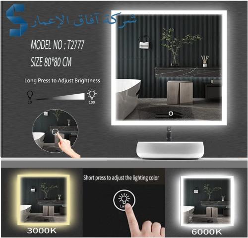 مرايا ليد 80×80 سم محددة