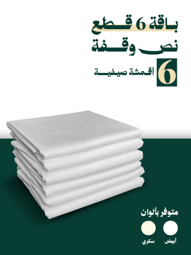 باقة 6 اقمشة