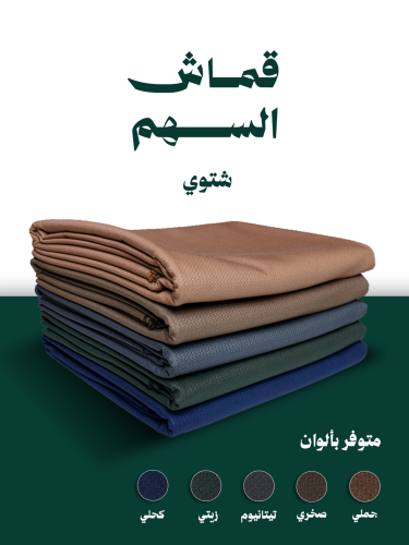 قماش شتوي - نقشة السهم