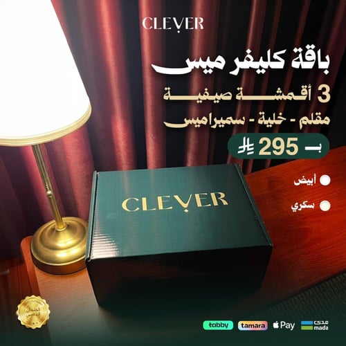 باقة اقمشة كليفر ميس