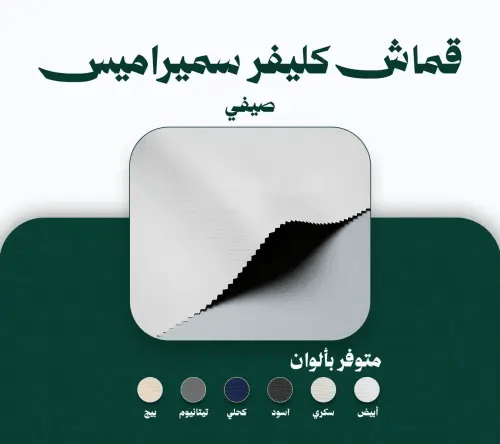 قماش كليفر سميراميس