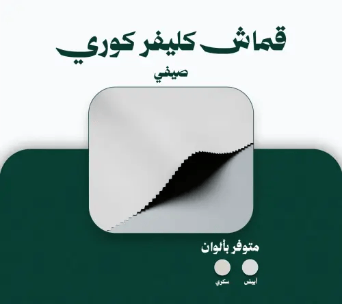 قماش كليفر كوري