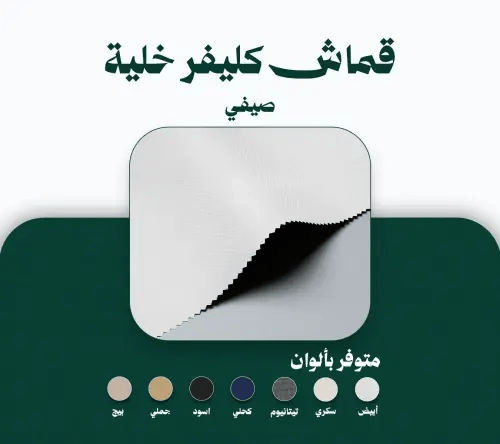 قماش كليفر خلية