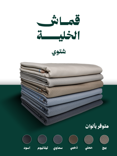 قماش شتوي - خلية