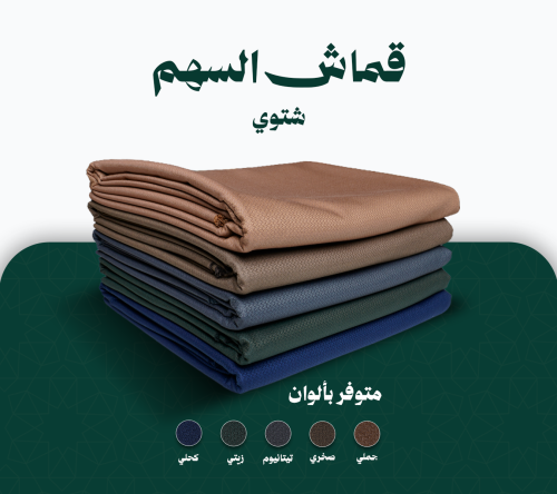 قماش شتوي - نقشة السهم