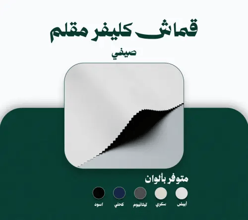 قماش كليفر مقلم