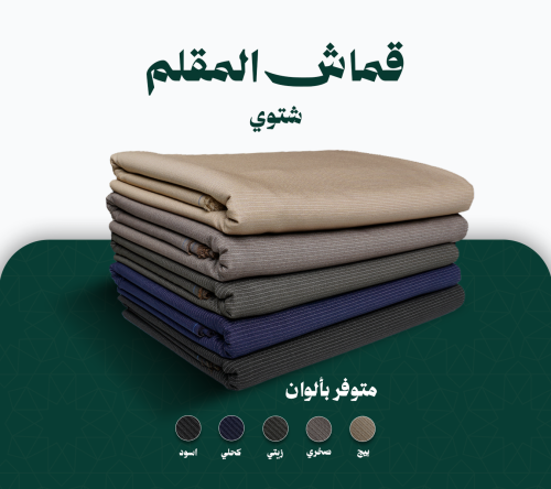 قماش شتوي - مقلم