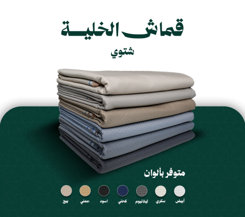قماش شتوي - خلية