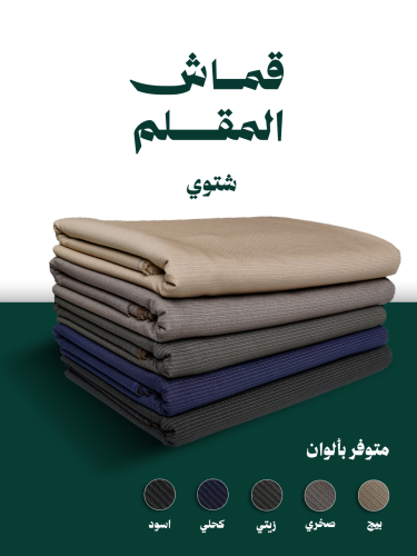 قماش شتوي - مقلم