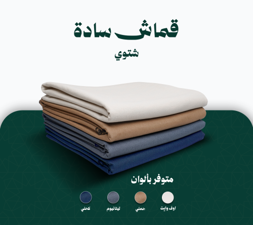 قماش شتوي - سادة