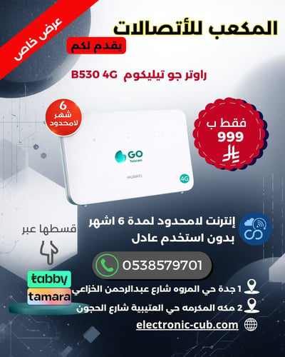 راوتر جو تيليكوم 4G B530 المده 6 شهور لا محدود