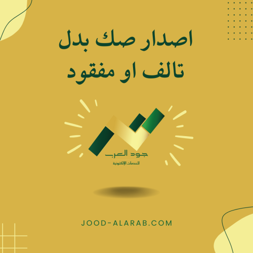اصدار صك بدل تالف او مفقود