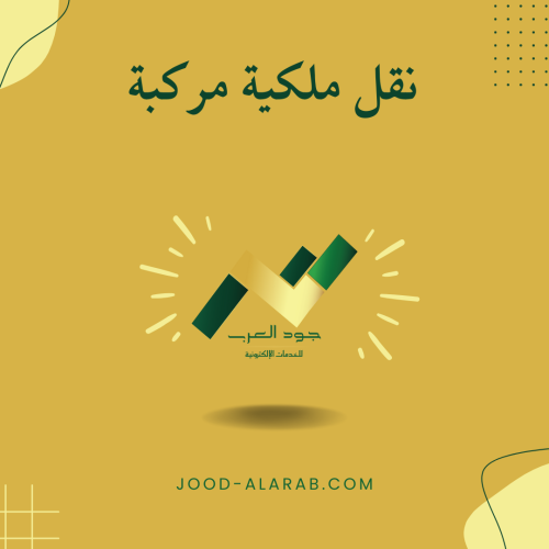 نقل ملكية مركبة