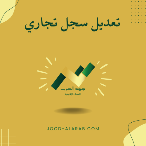 تعديل سجل تجاري