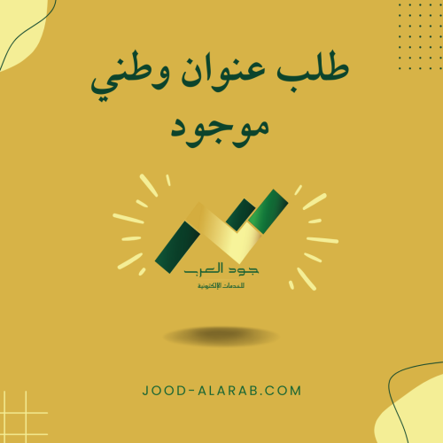 طلب عنوان وطني موجود