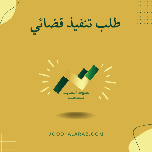 طلب تنفيذ قضائي