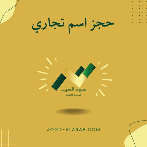 حجز اسم تجاري