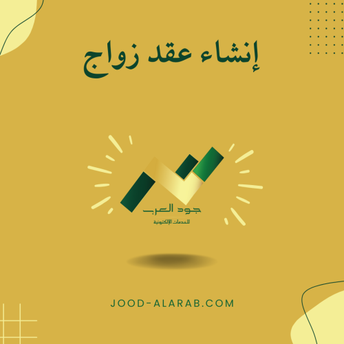 إنشاء عقد زواج
