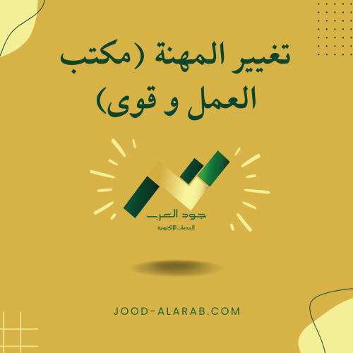 تغيير المهنة (مكتب العمل و قوى)
