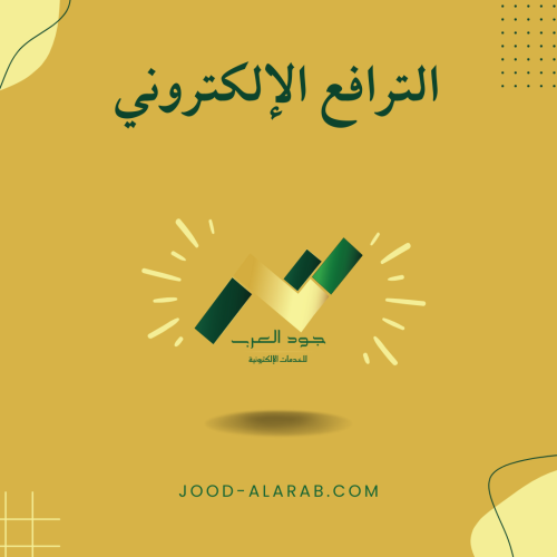 الترافع الإلكتروني
